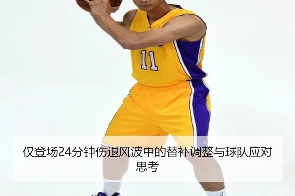 仅登场24分钟伤退风波中的替补调整与球队应对思考