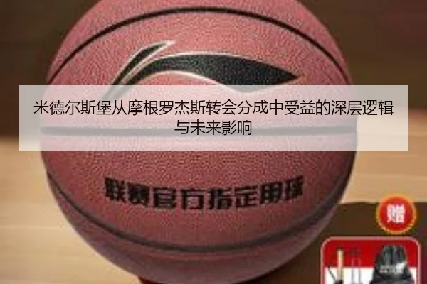 米德尔斯堡从摩根罗杰斯转会分成中受益的深层逻辑与未来影响